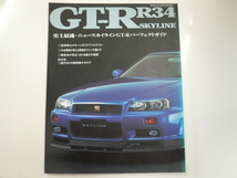 スカイラインGT-R R34/史上最速・GT-Rパーフェクトガイド_画像1