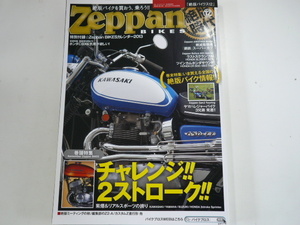 Zeppan BIKES/vol.12/カワサキ　スズキ　ヤマハ　ホンダ