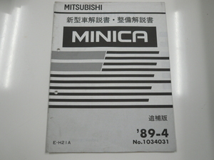 三菱　ミニカ/新型車解説書・整備解説書/E-H21A