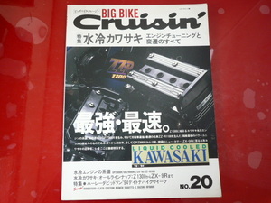 BIG BIKE Cruisin'/特集・水冷カワサキ　エンジンチューニング