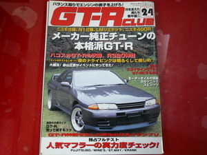 GT-R CLUB/メーカー純正チューンの本格派GT-R