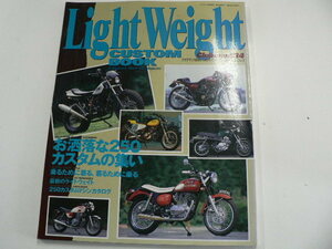 Light Weight カスタムBOOK/1996-9増刊/お洒落な250カスタム