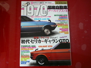 国産自動車アーカイブスvol.3　1970年編/セリカ　ギャラン　他