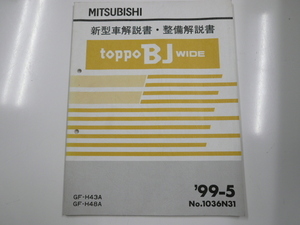 三菱　トッポBJ/新型車解説書・整備解説書/GF-H43A H48A