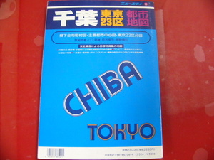  новый eito99[ Chiba Tokyo 23 район город карта ]1996 год 1 месяц выпуск 
