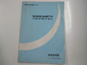 ニッサン バネットセレナ/取扱説明書/1991-6発行
