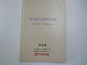  Toyota Celsior / инструкция, руководство пользователя /1998-8 выпуск 