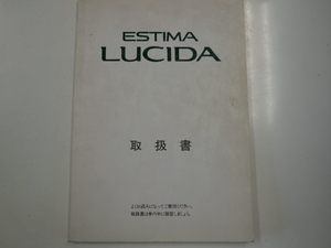 トヨタ　エスティマ ルシーダ/取扱書/1992-1発行