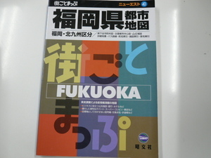 [ Fukuoka префектура ] город карта /2003 год 4 месяц выпуск 