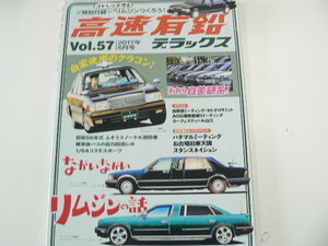 高速有鉛デラックス/2017年6月号/ロイヤルリムジン☆