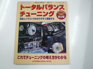 トータルバランスチューニング保存版☆わかりやすく解説☆