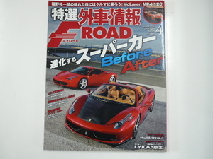 特選外車情報F ROAD/2013-04/進化するスーパーカー