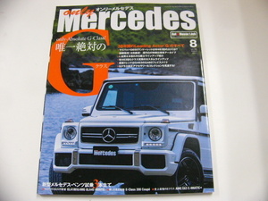 オンリーメルセデス/2017-8/徹底特集・G-class