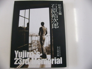 昭和の太陽・石原裕次郎/Yujiro's23rd Memorial☆永久保存版