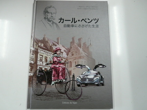 カール・ベンツ/自動車にささげた生涯