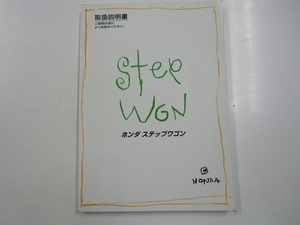  Honda Step WGN / owner manual 