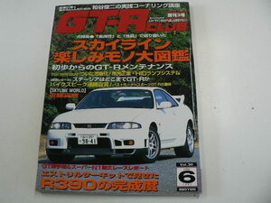 GT-R CLUB/1997-6月発行/スカイライン楽しみモノ大図鑑