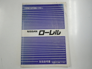 ニッサン　ローレル/取扱説明書/1986-10発行