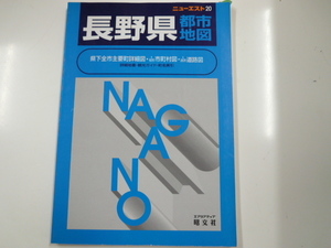 [ Nagano префектура ] город карта /1997 год 5 месяц выпуск 