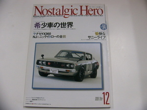 ノスタルジックヒーロー/2002-12/日産スカイラインHT2000GT-R