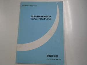  Nissan Vanette Serena / owner manual /1991-6 issue 