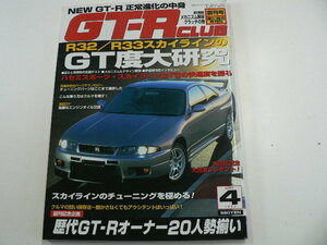 GT-R CLUB/H9年4月発行/R32/R33スカイラインのGT度大研究