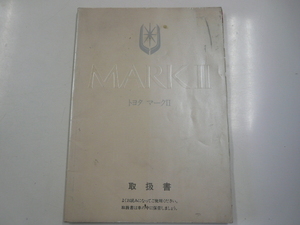 トヨタ　マーク？/取扱書/1990－8発行