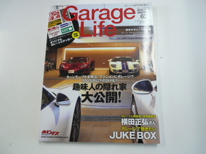 Garage Life/2015-1/趣味人の隠れ家大公開☆