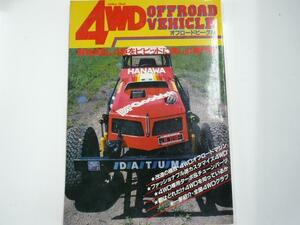 4WDオフロードビークル/4駆をビビッドに楽しむ専門誌☆