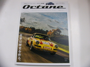 octane/2018春号/名車は歴史を作る