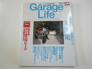 Garage Life/2004-7/クルマ&バイク趣味のガレージ実例集