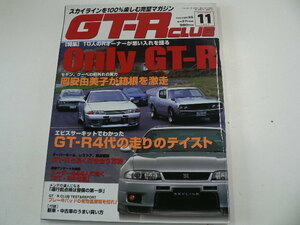 GT-R CLUB/H9年11月発行/GT-R4代の走りのテイスト