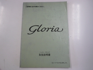  Nissan Gloria / owner manual /1991-6 issue 