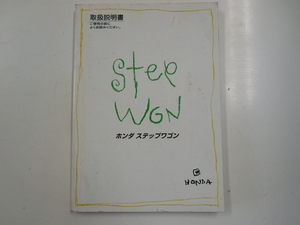 ホンダ　ステップワゴン/取扱説明書