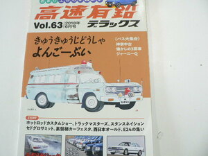 高速有鉛デラックス/2018年6月号/トヨタ救急車