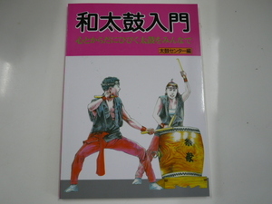 和太鼓入門/心とからだにひびく太鼓をみんなで/太鼓センター編