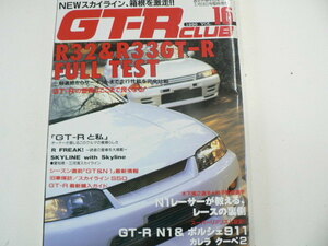GT-R CLUB/H8-3月発行/R32&R33GT-R FULL TEST