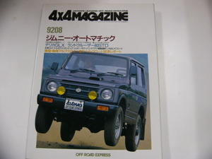 4×4MAGAZINE/1992-8/ Jimny автоматический 