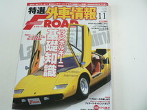 特選外車情報F ROAD/2011年11月号/ランボルギーニ基礎知識_画像1