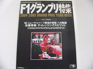 F1グランプリ特集/2004-2005/M.シューマッハー　佐藤琢磨