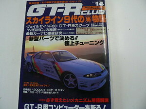 GT-R CLUB/H8年1月発行/スカイライン9代の丸秘物語