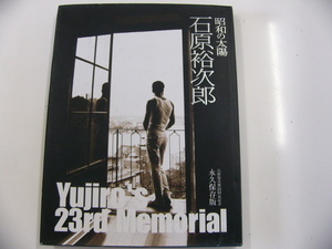 昭和の太陽・石原裕次郎/Yujiro's23rd Memorial☆永久保存版