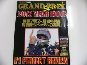 ベッテル3連覇☆GRAND PRIXスペシャル/2012YEAR BOOK