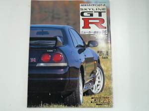 ニッサン　スカイラインGT-R/no.96/1995-2発行