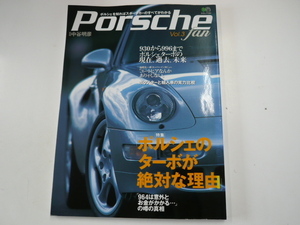Porsche fan vol.3/特集・ポルシェのターボが絶対な理由