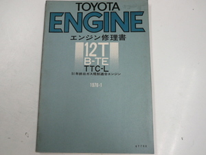 トヨタ エンジン修理書/B-TE系/1976-1発行