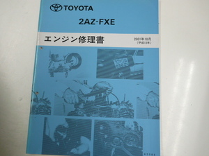 トヨタ 2A-FXE/エンジン修理書/2001-10発行