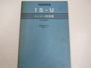 トヨタ 1S-U/エンジン修理書/E-SA60系/1981-7発行