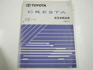  Toyota Cresta / инструкция по эксплуатации новой машины /1996-9 выпуск 