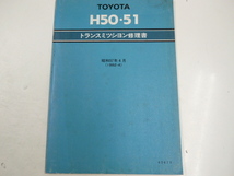 トヨタ H50・51/トランスミッション修理書/1982-4_画像1